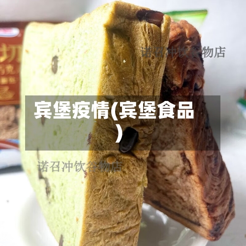 宾堡疫情(宾堡食品)-第2张图片