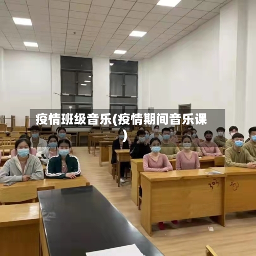 疫情班级音乐(疫情期间音乐课)-第2张图片