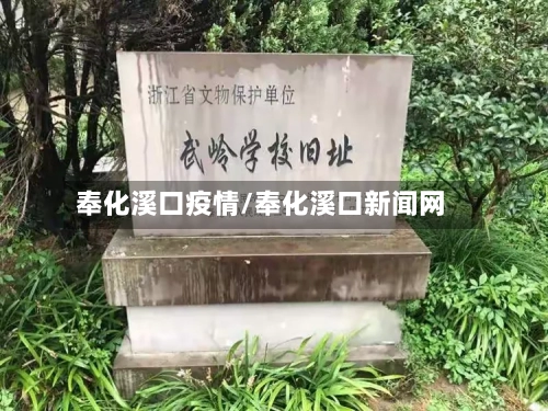 奉化溪口疫情/奉化溪口新闻网-第3张图片