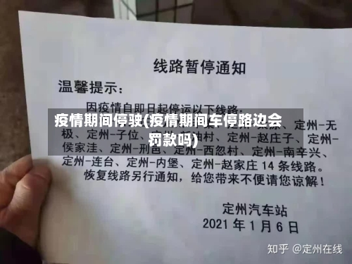 疫情期间停驶(疫情期间车停路边会罚款吗)-第2张图片
