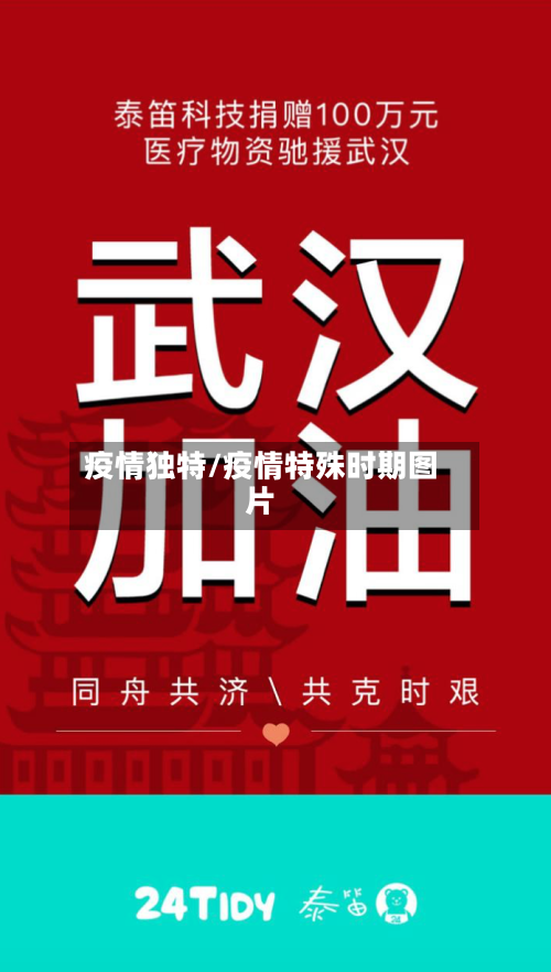 疫情独特/疫情特殊时期图片-第3张图片
