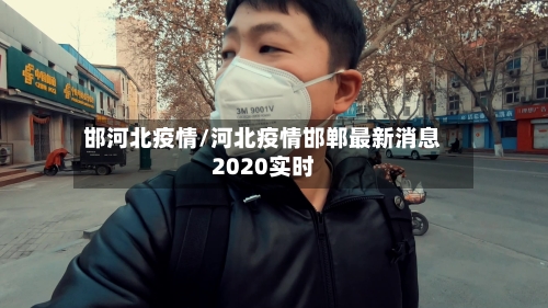 邯河北疫情/河北疫情邯郸最新消息2020实时-第1张图片