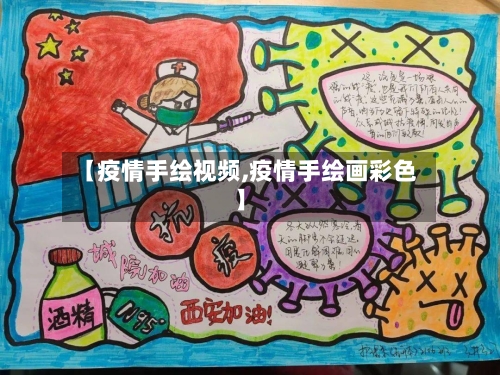 【疫情手绘视频,疫情手绘画彩色】-第1张图片