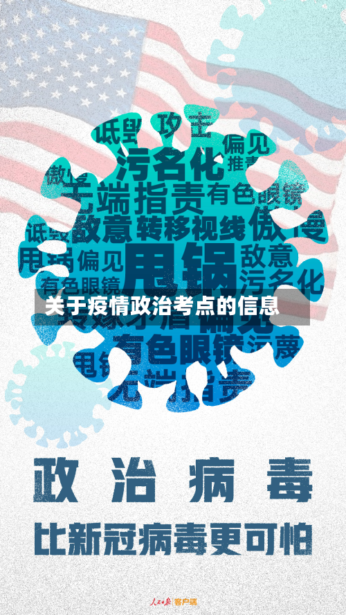 关于疫情政治考点的信息-第1张图片