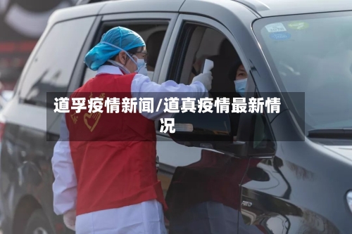 道孚疫情新闻/道真疫情最新情况-第2张图片