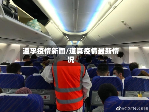 道孚疫情新闻/道真疫情最新情况-第3张图片