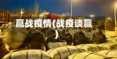 赢战疫情(战疫谈赢)-第1张图片