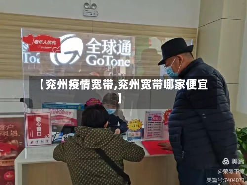 【兖州疫情宽带,兖州宽带哪家便宜】-第1张图片