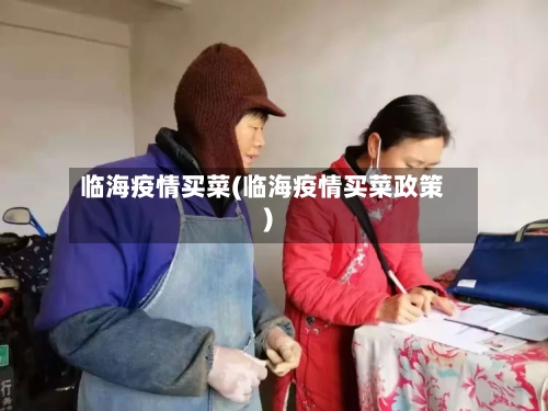 临海疫情买菜(临海疫情买菜政策)-第1张图片