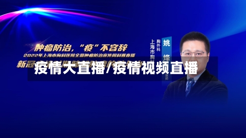 疫情大直播/疫情视频直播-第2张图片