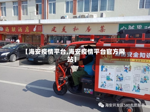 【海安疫情平台,海安疫情平台官方网站】-第1张图片