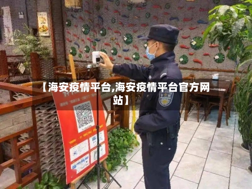 【海安疫情平台,海安疫情平台官方网站】-第2张图片