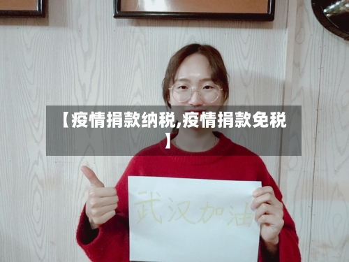 【疫情捐款纳税,疫情捐款免税】-第2张图片