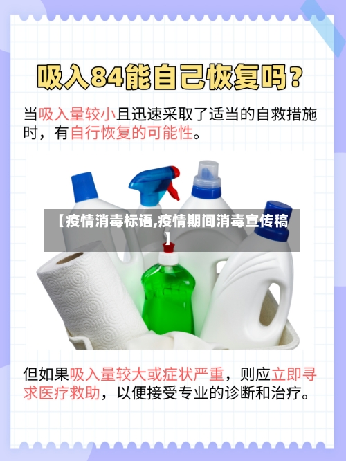【疫情消毒标语,疫情期间消毒宣传稿】-第2张图片