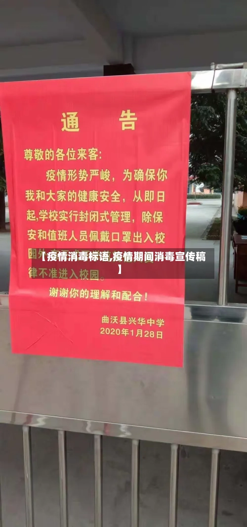 【疫情消毒标语,疫情期间消毒宣传稿】-第1张图片
