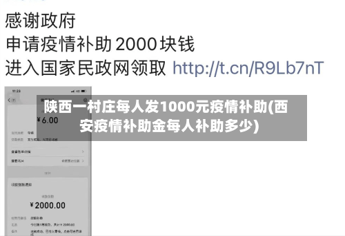 陕西一村庄每人发1000元疫情补助(西安疫情补助金每人补助多少)-第1张图片