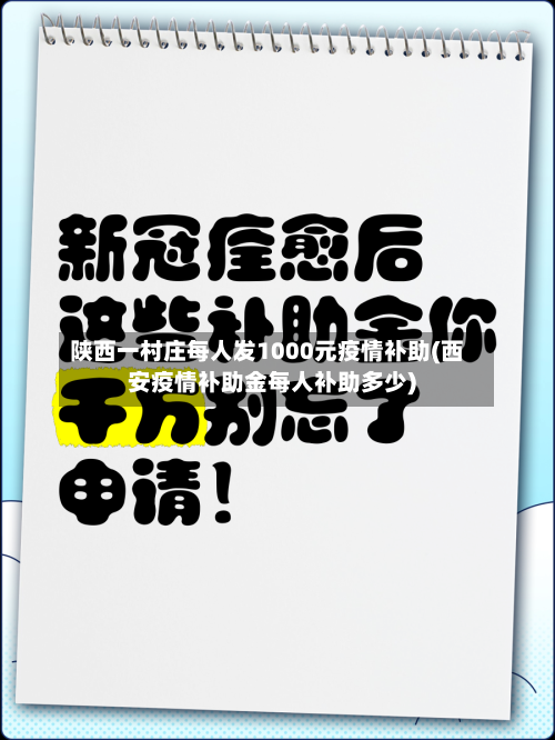 陕西一村庄每人发1000元疫情补助(西安疫情补助金每人补助多少)-第2张图片