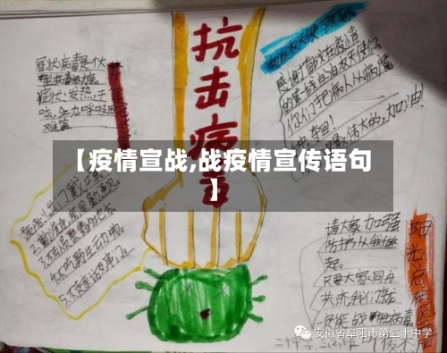 【疫情宣战,战疫情宣传语句】-第1张图片