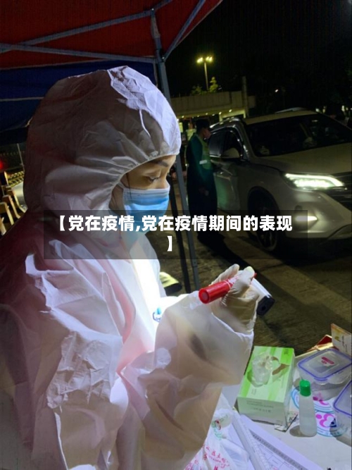 【党在疫情,党在疫情期间的表现】-第1张图片