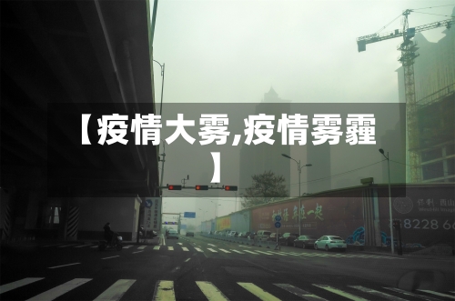【疫情大雾,疫情雾霾】-第1张图片