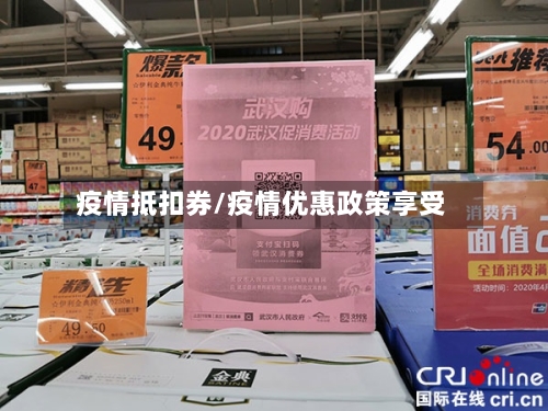 疫情抵扣券/疫情优惠政策享受-第2张图片