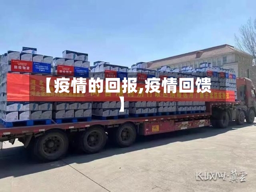 【疫情的回报,疫情回馈】-第2张图片