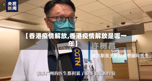 【香港疫情解放,香港疫情解放是哪一年】-第3张图片