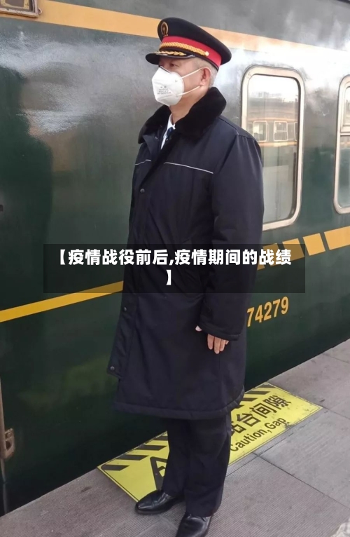 【疫情战役前后,疫情期间的战绩】-第2张图片