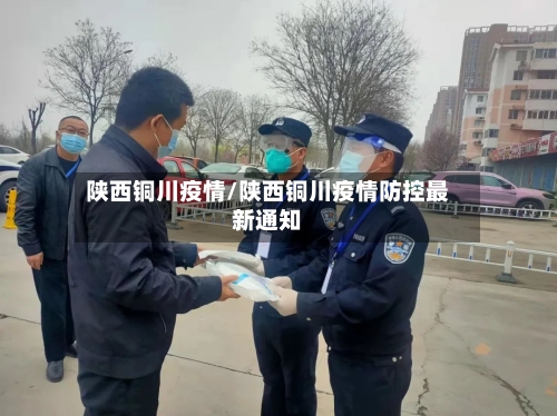 陕西铜川疫情/陕西铜川疫情防控最新通知-第3张图片
