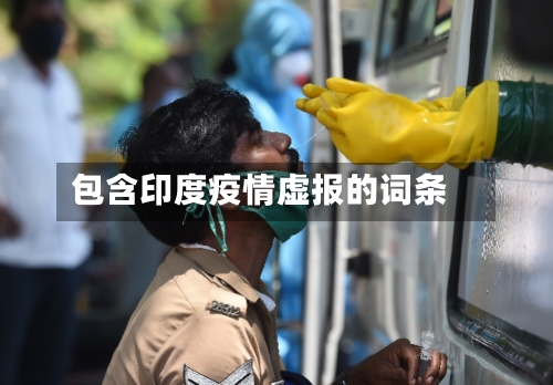 包含印度疫情虚报的词条-第1张图片