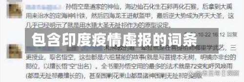 包含印度疫情虚报的词条-第3张图片