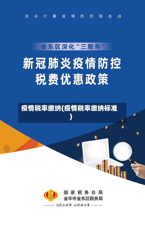 疫情税率缴纳(疫情税率缴纳标准)-第2张图片