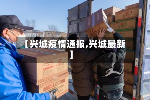 【兴城疫情通报,兴城最新】-第2张图片