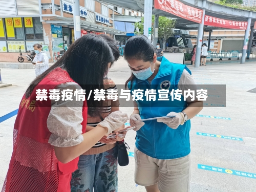 禁毒疫情/禁毒与疫情宣传内容-第2张图片