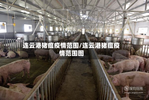 连云港猪瘟疫情范围/连云港猪瘟疫情范围图-第3张图片