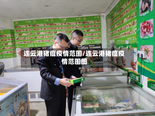 连云港猪瘟疫情范围/连云港猪瘟疫情范围图-第1张图片