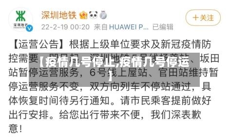 【疫情几号停止,疫情几号停运】-第1张图片