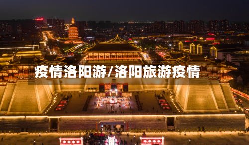 疫情洛阳游/洛阳旅游疫情-第2张图片