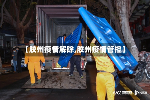 【胶州疫情解除,胶州疫情管控】-第1张图片