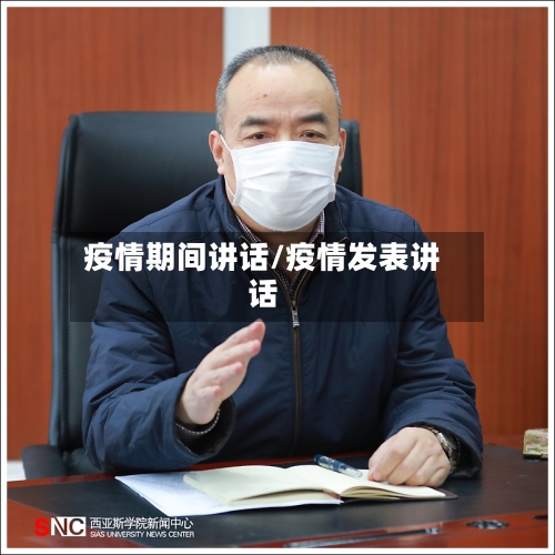 疫情期间讲话/疫情发表讲话-第2张图片