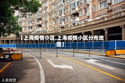 【上海疫情小区,上海疫情小区分布地图】-第3张图片