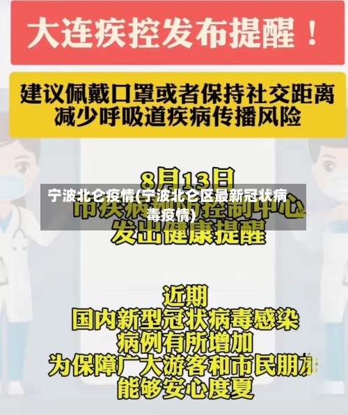 宁波北仑疫情(宁波北仑区最新冠状病毒疫情)-第2张图片