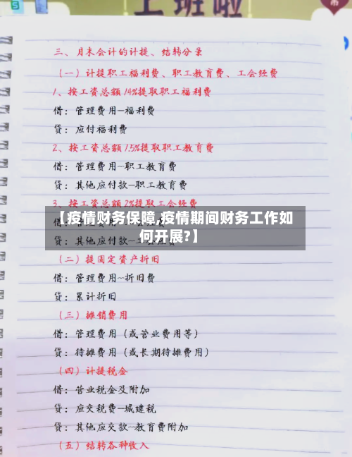 【疫情财务保障,疫情期间财务工作如何开展?】-第1张图片