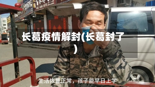 长葛疫情解封(长葛封了)-第2张图片
