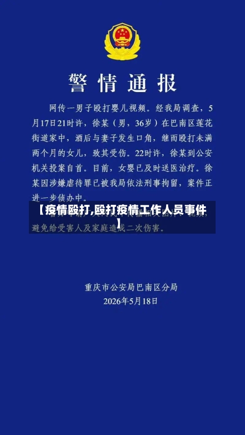 【疫情殴打,殴打疫情工作人员事件】-第1张图片