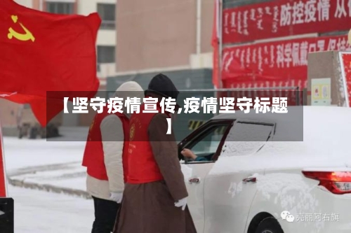 【坚守疫情宣传,疫情坚守标题】-第1张图片