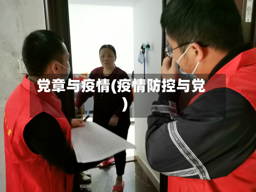 党章与疫情(疫情防控与党)-第1张图片
