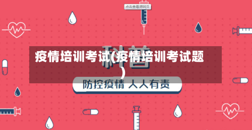 疫情培训考试(疫情培训考试题)-第1张图片