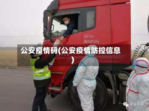 公安疫情码(公安疫情防控信息)-第1张图片