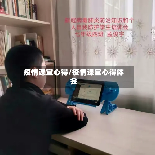 疫情课堂心得/疫情课堂心得体会-第2张图片